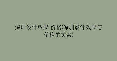 深圳设计效果 价格(深圳设计效果与价格的关系)